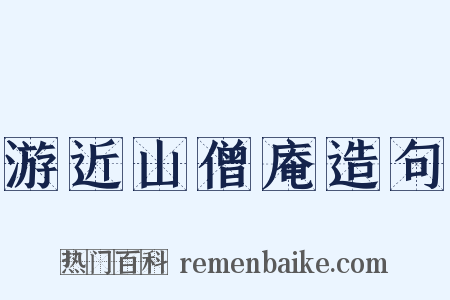 游近山僧庵造句是什么意思的图片